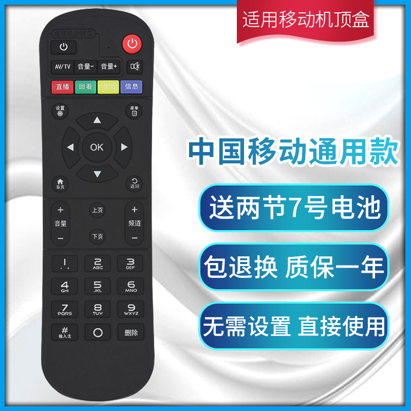 适用 中国移动机顶盒遥控器 移动宽带网络电视盒子通用魔百和魔百