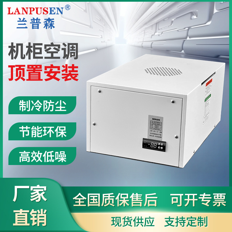 兰普森顶装机柜空调电气柜制冷电箱空调机床plc冷气机散热
