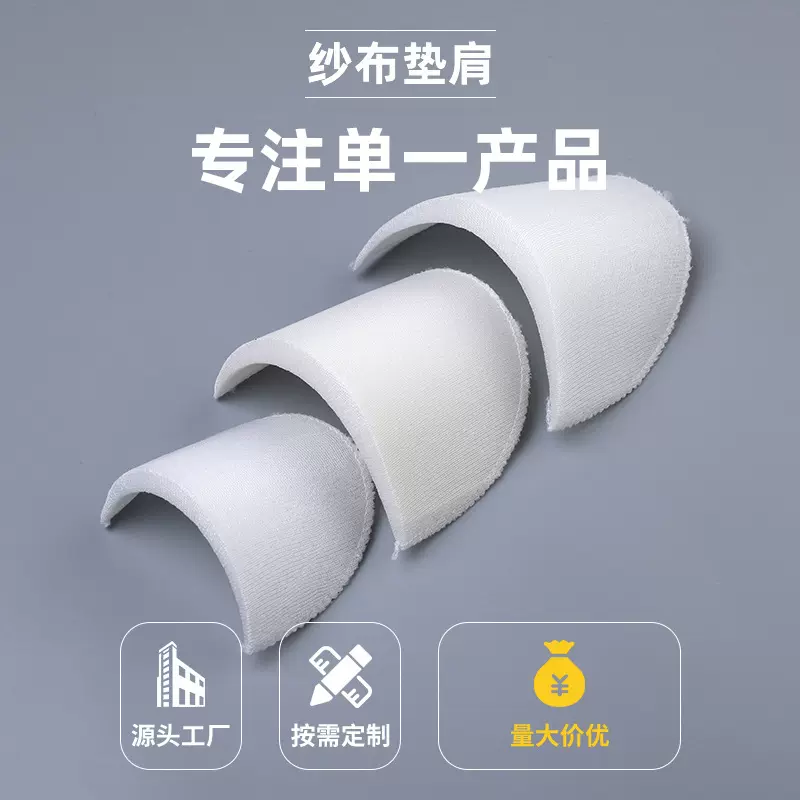 定制垫肩服装辅料 加厚纱布包布海绵肩垫 男女西装大衣拖肩垫片