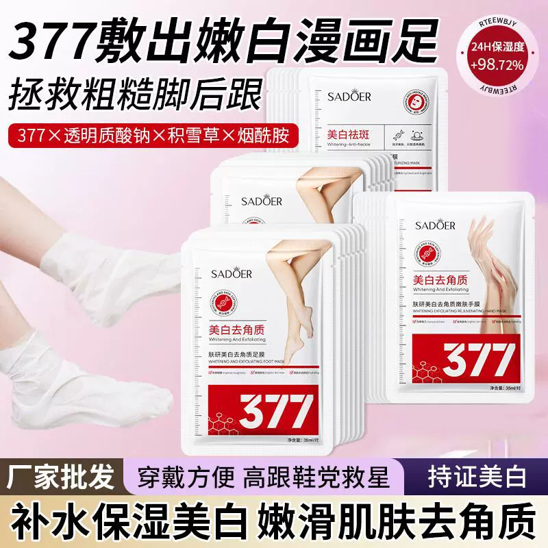 上朵肤研美白377足膜去角质 补水滋润去死皮脚膜足部护理欧博批发