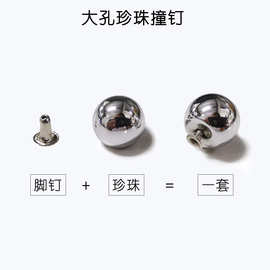 银色大孔珍珠撞钉 diy围巾圆珠铆钉 包箱服装鞋履辅料配件 批发