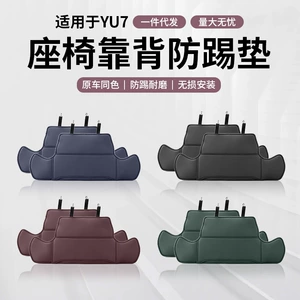 Suitable for Xiaomi YU7/SU7 anti-kick pad, rear seat backrest pad, protective pad, original interior accessories