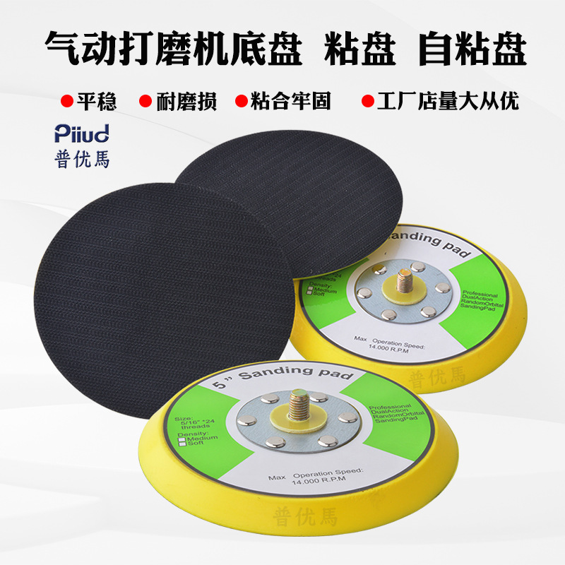 普优马气动圆形打磨盘5寸打磨机绒面植绒盘自粘盘粘砂纸绒扣吸盘