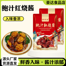 鲍汁红烧酱汁家用红烧排骨红烧茄子红烧肉红烧猪蹄鲍汁红烧酱汁