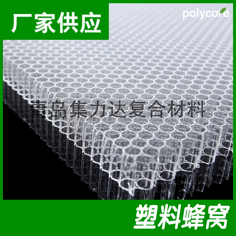 山东青岛集力达工厂直销批发 透明塑料蜂窝 PC蜂窝