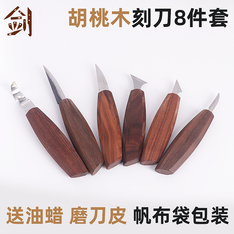 胡桃木刻刀8件套大刀口锋利 送油蜡磨刀皮帆布袋装现货可单只出售