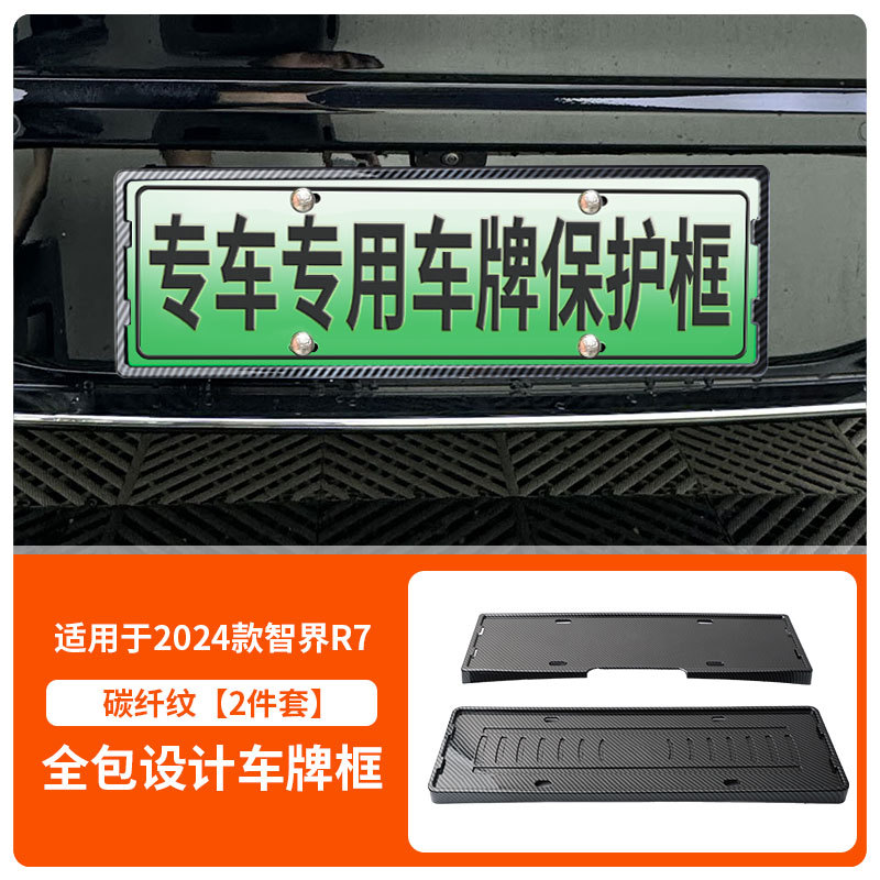 Zhì Jiè – License plate holder/license plate holder for Zhijie R7 - 2024-25-zhijie-r7-with-screws-carbon-fiber-pattern