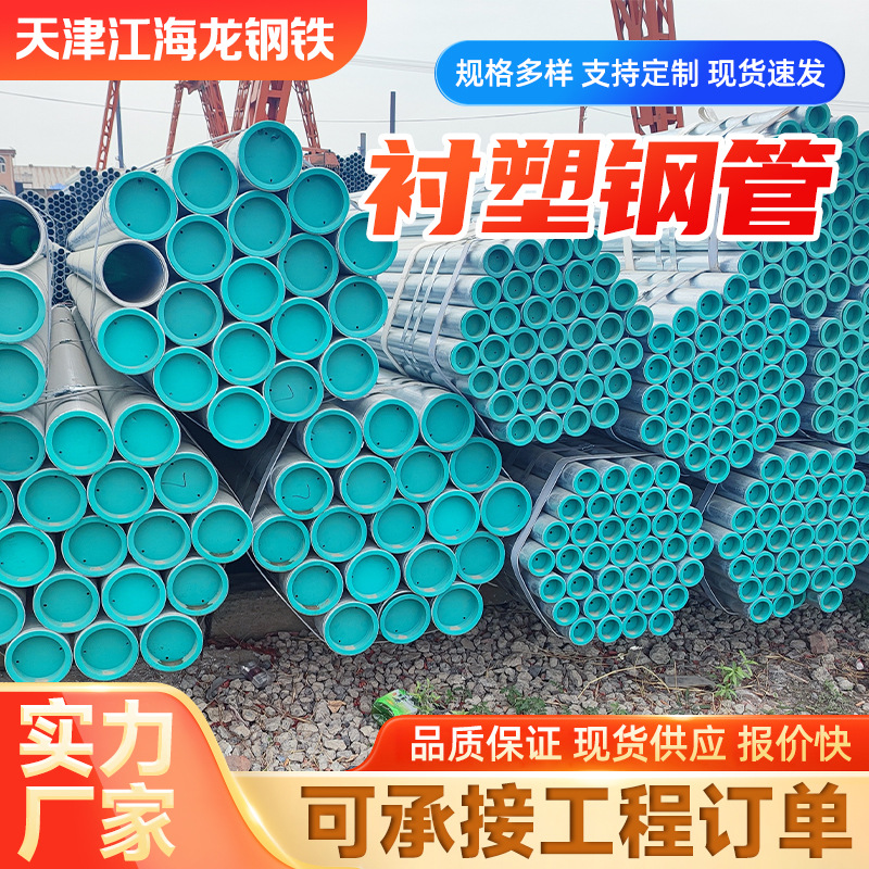 衬塑钢管钢塑复合管厂家供应 热镀锌衬塑钢管消防工程给水管圆管