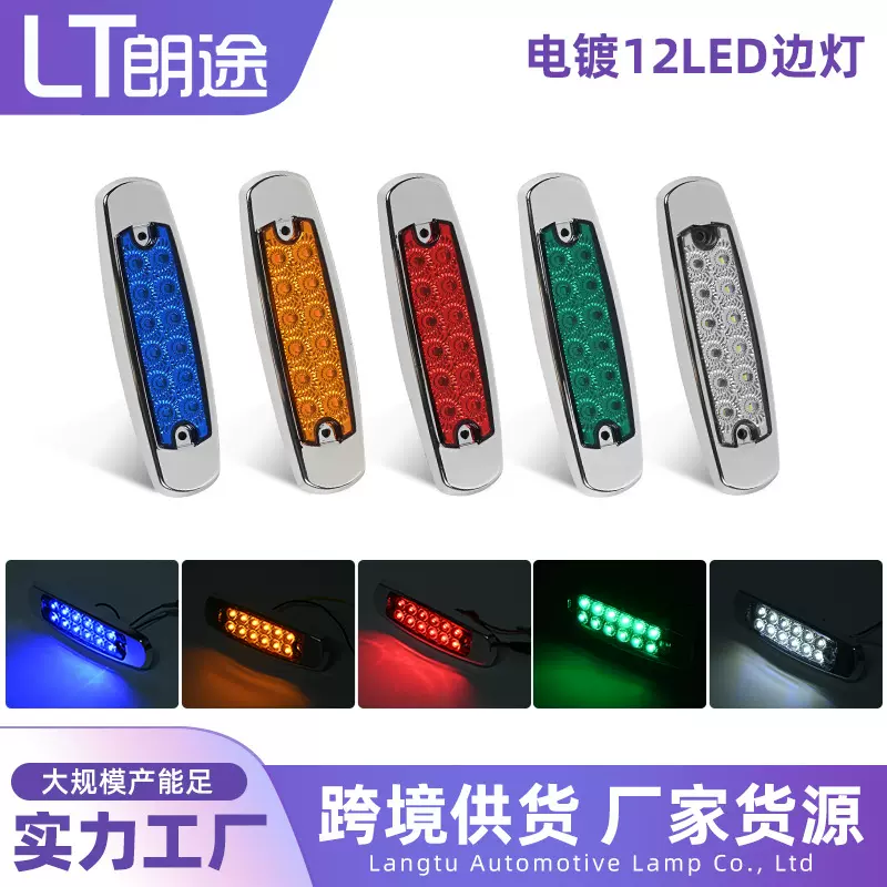 跨境供应12LED边灯货车12V-24V边灯示宽灯卡车指示灯电镀框边灯