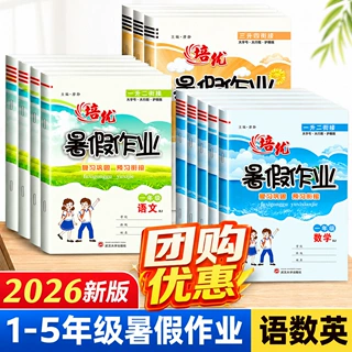 小学生暑假作业2026人教版一二三四五年级语文数学英语北师作业本