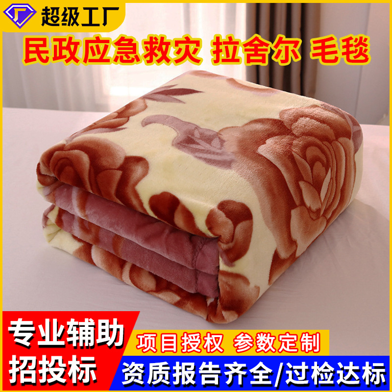 民政应急救灾毛毯厂家批发保暖加厚拉舍尔绒毛毯盖毯毯子