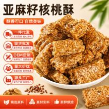 亚麻籽核桃酥香脆可口一件代发包邮多种坚果传统糕点心整箱批发