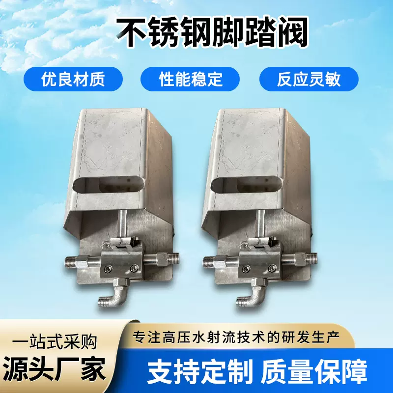 脚踏阀脚踏开关 工业表面清洗设备配件 超高压溢流型不锈钢脚踏阀