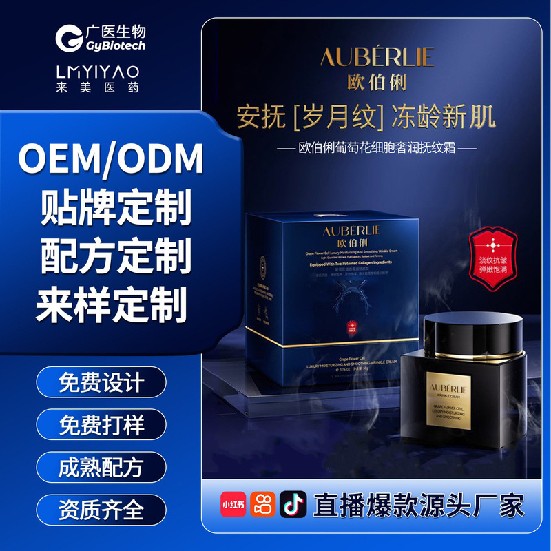 欧伯俐艺及水光女王瑞士活细胞抚纹霜高端护肤品面霜代加工