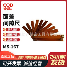 原装日本SWAN天鹅高精度测量塑料塞尺面差尺段差规间隙尺MS-16T