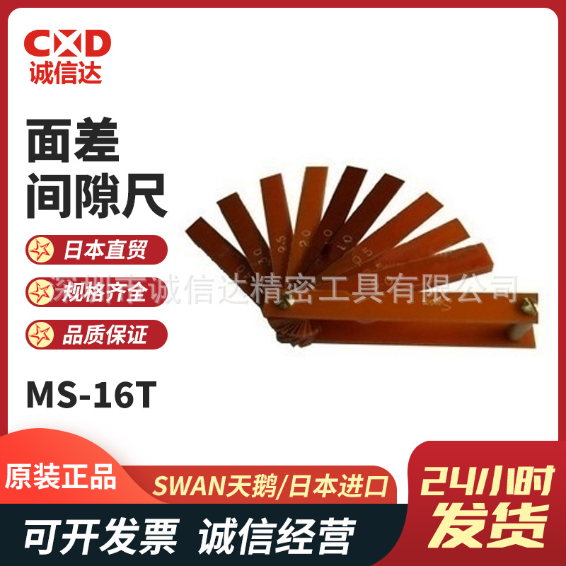 原装日本SWAN天鹅高精度测量塑料塞尺面差尺段差规间隙尺MS-16T