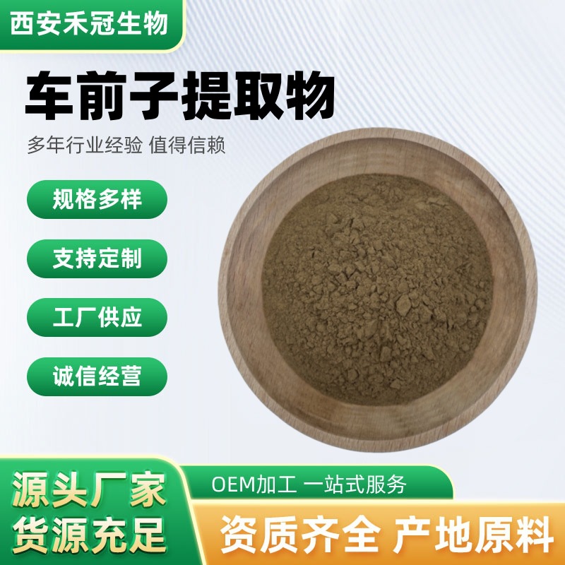 车前子提取物车前籽车前实萃取物比例车前子壳粉源厂货源现货包邮
