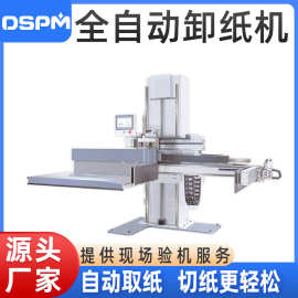 厂家现货全自动卸纸机 裁切线智能辅助设备上纸理纸全自动卸纸机