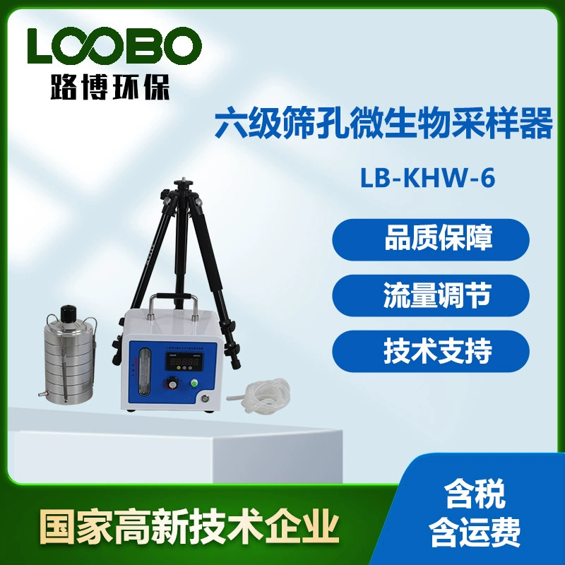 Шестиуровневая пробоотборная пробоотборная пробоотборная пробоотборная пробоотборная пробоотборная среда для содержания микроорганизмов в воздухе