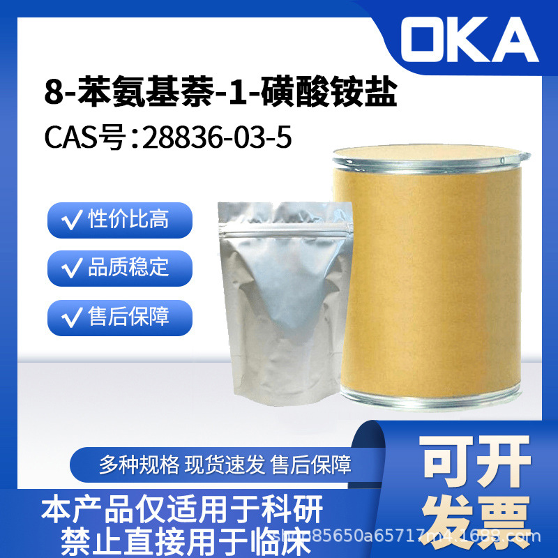 8-苯氨基萘-1-磺酸铵盐28836-03-5 95%A56013-1g 仅限科研