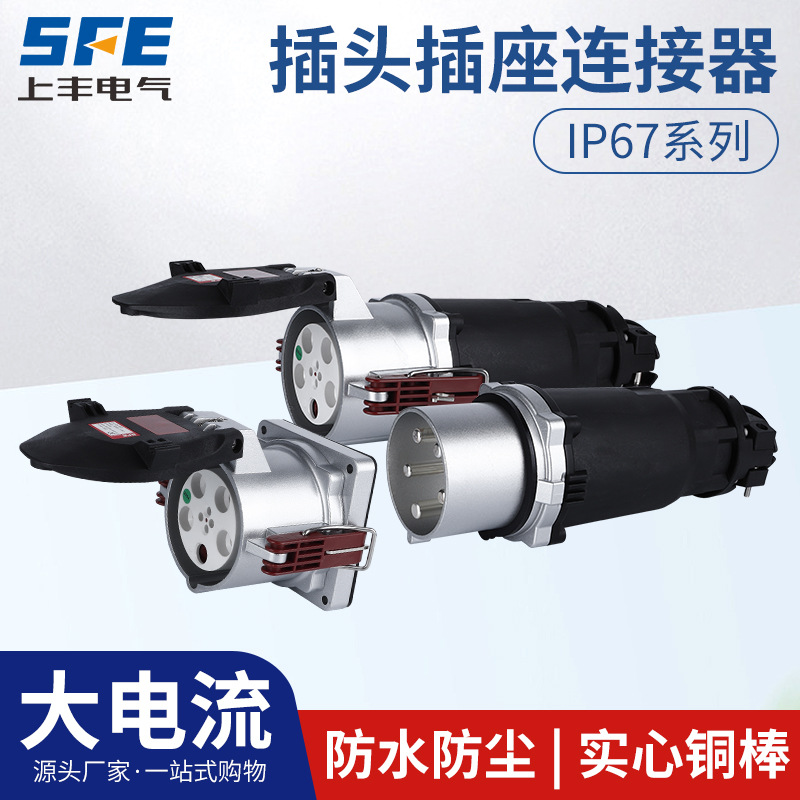 上丰航空工业插头连接器大电流防水不防爆IP67