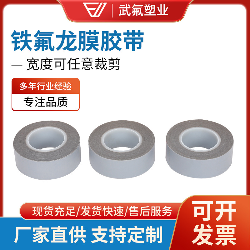 供应特氟龙膜胶带使用温度达220度胶带0.08mm耐高温绝缘铁氟龙胶