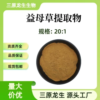 益母草提取物20:1 水溶性粉末 益母草浓缩萃取粉 现货包邮500g/袋