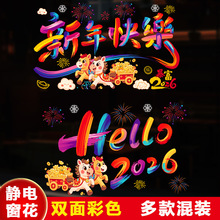 2026新年装饰福字静电贴春节布置玻璃窗花剪纸马年彩色生肖福字贴