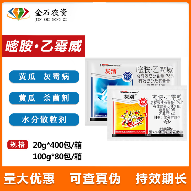 灰洒 26%嘧胺乙霉威 嘧霉胺葡萄黄瓜番茄灰霉病菌核病农药杀菌剂