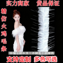 跨境直供白色仿火鸡毛条表演服装毛绒条睡衣家居服装饰仿鸵鸟毛条