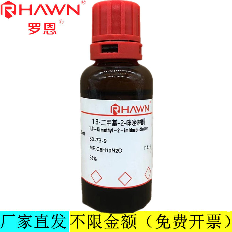 罗恩试剂 1,3-二甲基-2-咪唑啉酮,≥99.5%GC化学试剂CAS：80-73-9