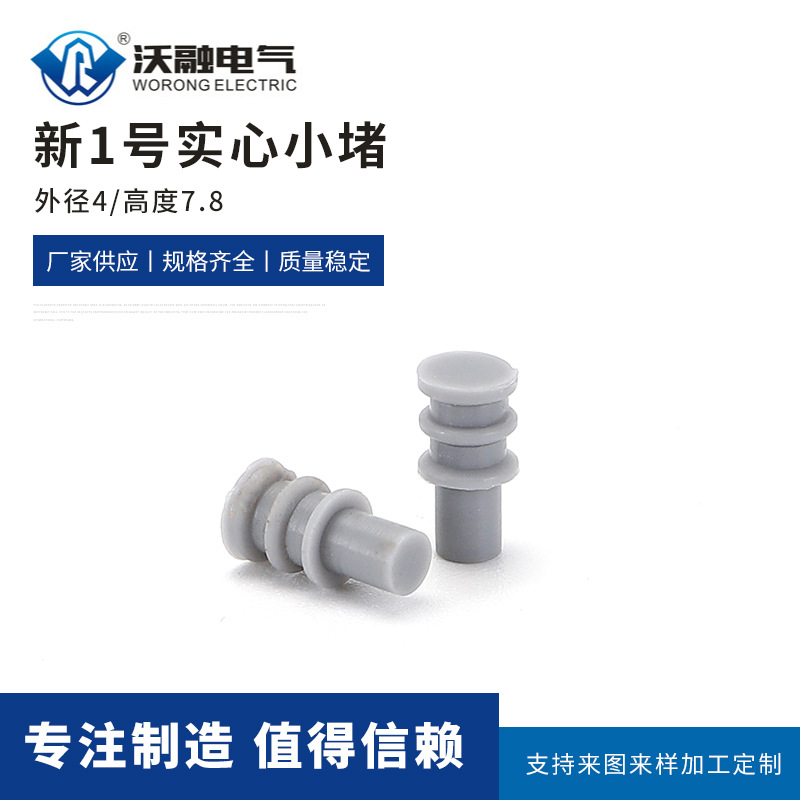 实心堵头 新1号实心小堵胶4.0*7.8mm 灰1号小长实心