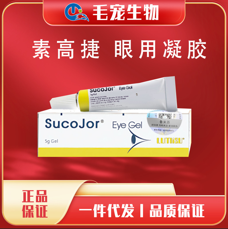 素膏高捷疗瑞士高端眼用凝胶犬猫咪眼疾眼膏5g宠物术后修复结膜炎