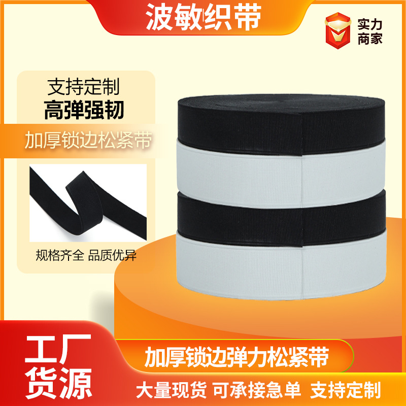批发黑白加厚锁边松紧带无梭弹力平纹针织鞋服辅料弹性绑带高弹力