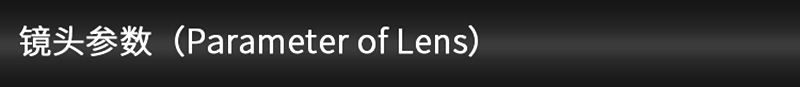 镜头参数800