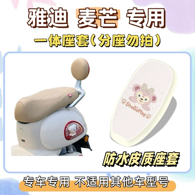 Electric vehicle foot mat, Yadi Maimang-H/M Special Package - waterproof-seat-cushion-cover-yc-shirley-rose-pink-yadi-maimang-hm