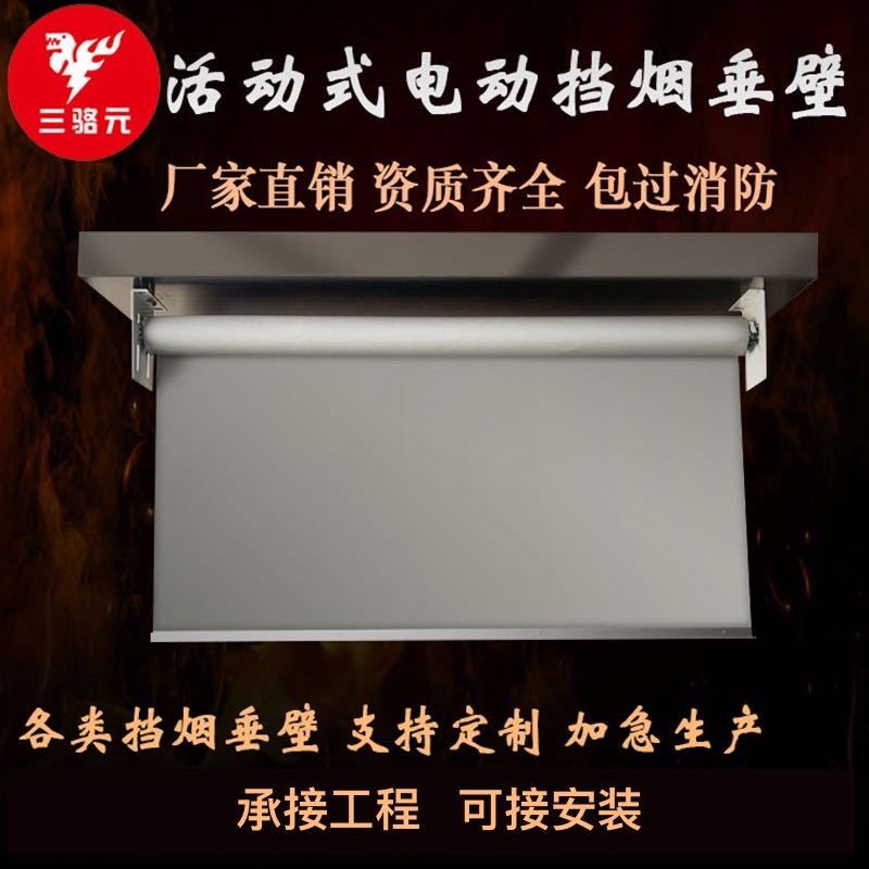 Personalizado toda la serie de pared vertical de humo tipo fijo tela ignífuga pared vertical de humo tipo móvil vidrio de fijación eléctrica