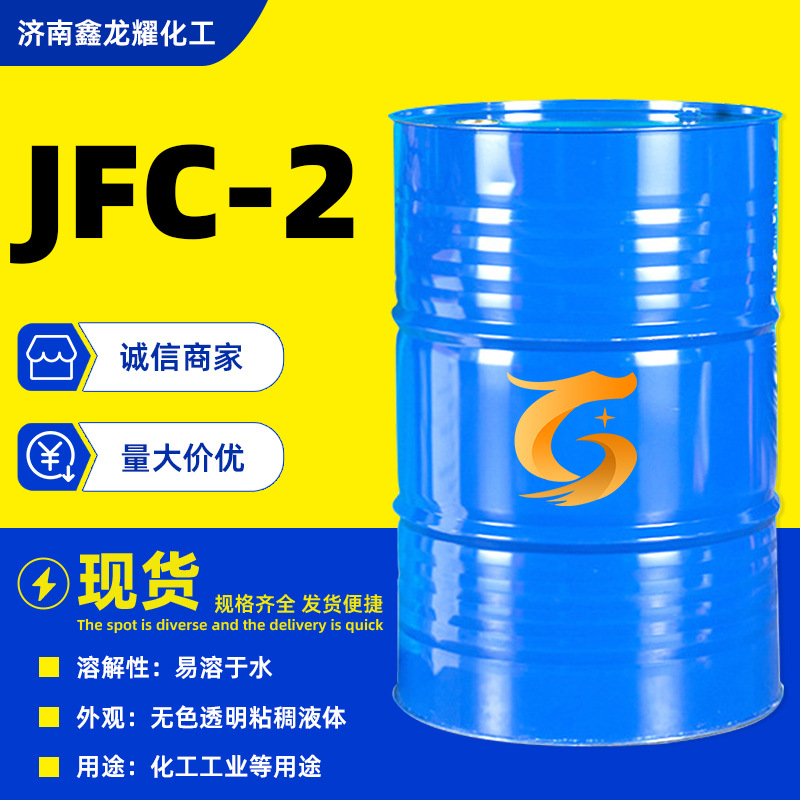 JFC-2润湿剂表面活性剂洗涤日化浸水剂高含量耐酸耐碱 渗透剂JFC