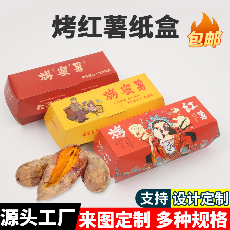 一次性烤红薯烤地瓜打包纸盒带盖烤蜜薯外卖包装盒烤地瓜纸盒印刷