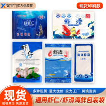 海鲜虾滑虾仁袋水产海鲜袋通用冷冻虾仁保鲜袋塑料密封袋承接印刷