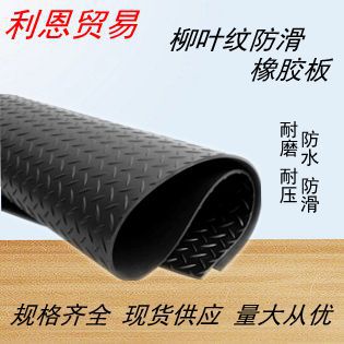 黑色防滑橡胶板柳叶纹绝缘耐磨橡胶地垫防震耐油橡胶卷材防滑