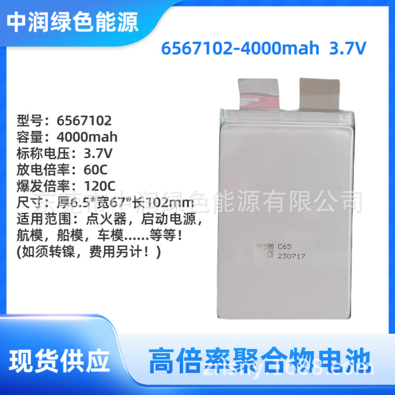 6567102-4000mah高倍率锂电池电芯  3.7V  点火器启动电源船模