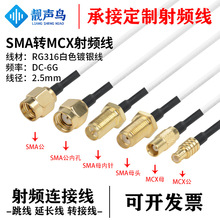 RG316��ɫ���l�D�Ӿ�SMA�DMCX��ĸ�^ sma�Dmcx��̖�B�Ӿ����L��
