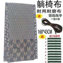 折叠躺椅替换布躺椅配件躺布帆布加厚尼龙躺椅上的布绳子配件批发