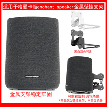 适用于哈曼卡顿enchant speaker 家庭影院回音壁音响壁挂支架