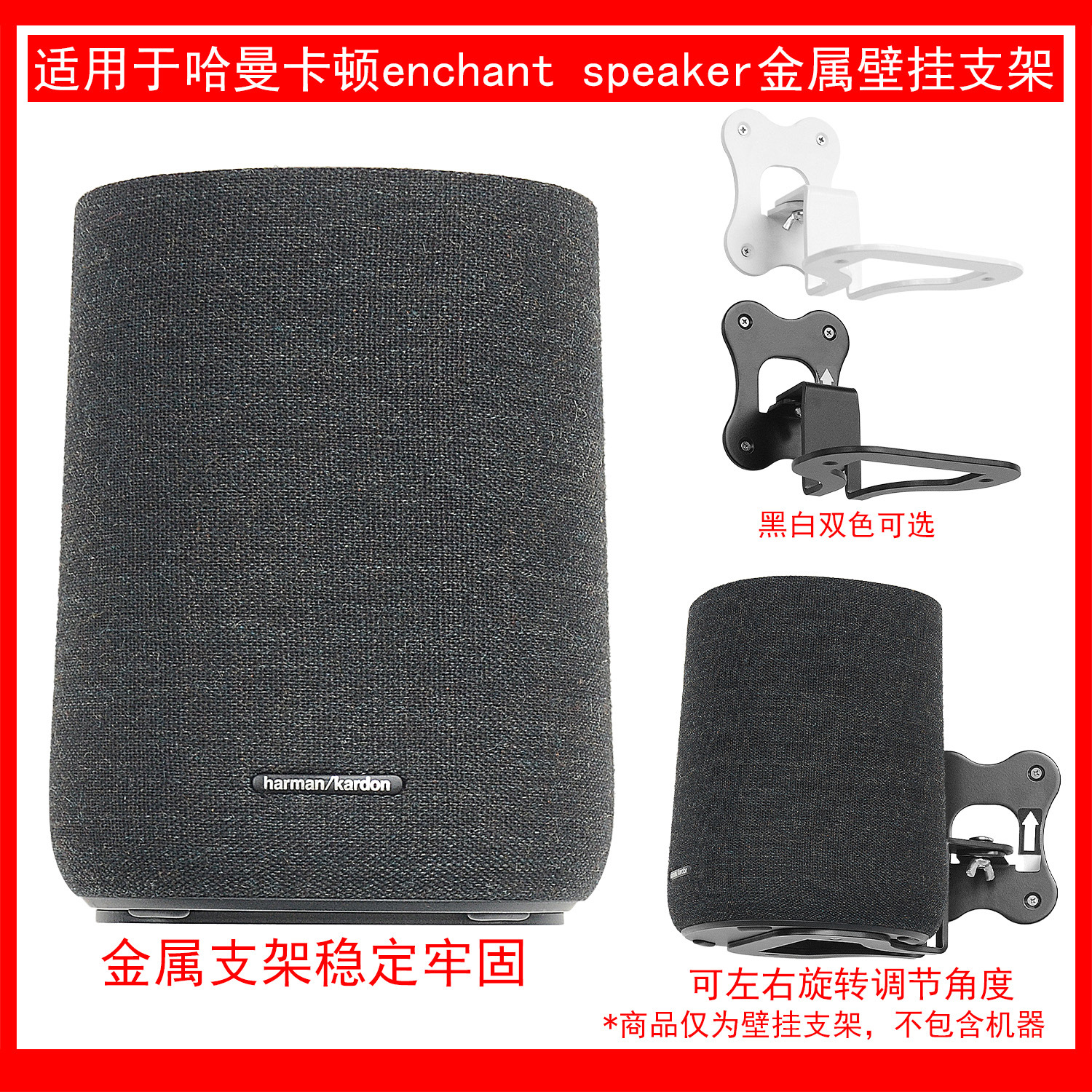 适用于哈曼卡顿enchant speaker 家庭影院回音壁音响壁挂支架