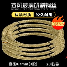 高硬度汽车玻璃挡风拆卸工具拉风挡割胶专用3股钢丝金色钢丝拉绳