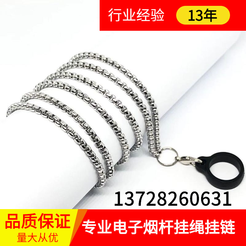 厂家供应扁烟小烟硅胶挂链电子烟具挂（带）绳悦刻不锈钢金属挂链