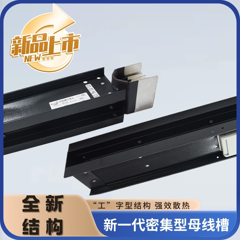 密集型母线槽新品 双腔体结构散热好 酒店数据中心新型母线槽