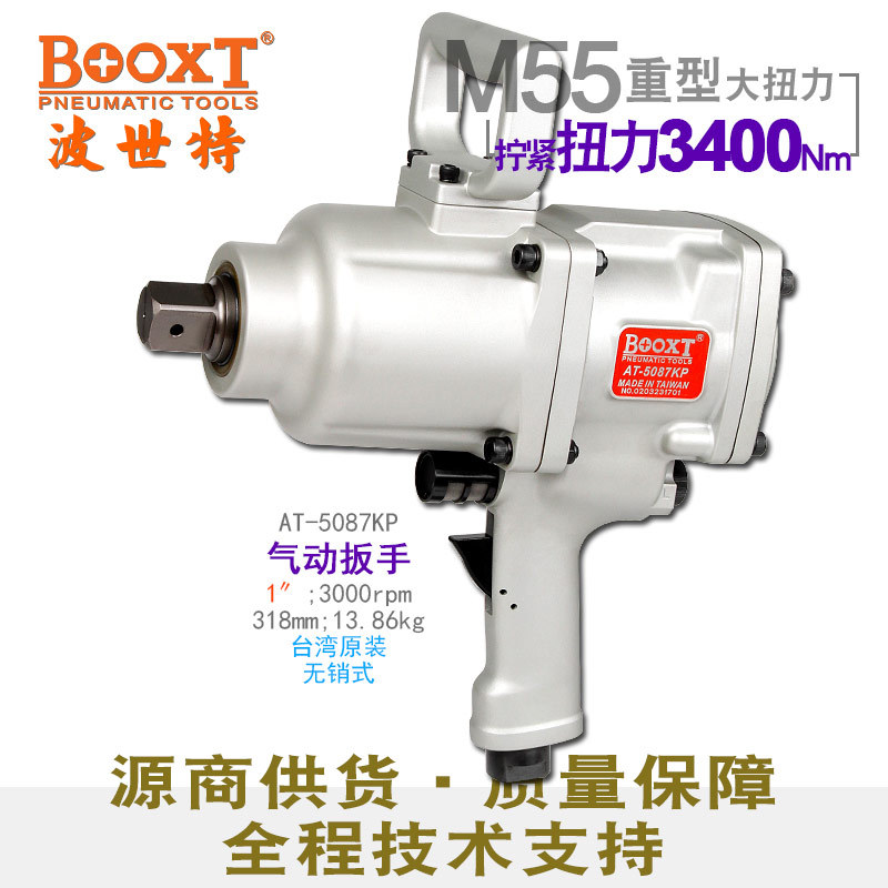 直供台湾BOOXT工具 AT-5087KP重型大扭力1寸气动风炮M55无销式